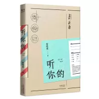 正版新书]听你的张皓宸 著9787201130903