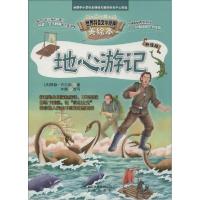 正版新书]地心游记(升级版)儒勒·凡尔纳9787200107678