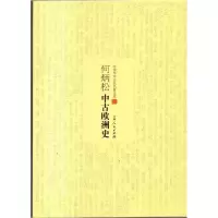 正版新书]何炳松中古欧洲史何炳松9787206101229