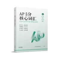 正版新书]AP5分核心词汇厚朴优学理科事业部 编9787201207148