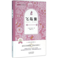 正版新书]飞鸟集-名家全译本泰戈尔9787201095455