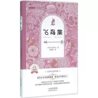 正版新书]飞鸟集-名家全译本泰戈尔9787201095455