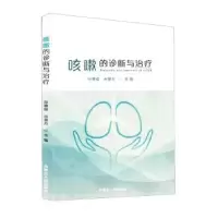 正版新书]咳嗽的诊断与治疗孙德俊,宋慧芳主编9787204173297