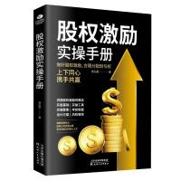 正版新书]股权激励实操手册曾弘毅 著9787201158570