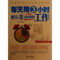 正版新书]每天用3小时做完8小时的工作冷雪峰9787204114382