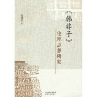 正版新书]《韩非子》伦理思想研究张丽苹 著9787201206073