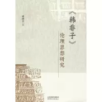 正版新书]《韩非子》伦理思想研究张丽苹 著9787201206073