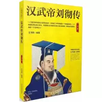 正版新书]汉武帝刘彻传王书熙9787202130230