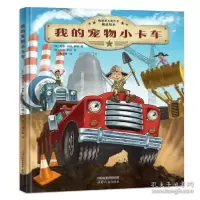 正版新书]凯迪克大奖得主精选绘本:我的宠物小卡车[美] 詹森.卡