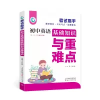 正版新书]高手初中英语基础知识与重难点王久战 著9787201098104