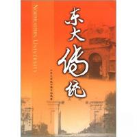 正版新书]东大传统《东大传统》编写组 编著;熊晓梅 主编9787
