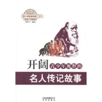 正版新书]开阔青少年视野的名人传记故事韩祥平9787200103076
