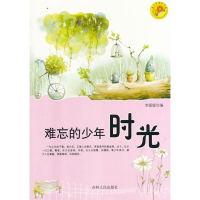 正版新书]青少年求知文库---难忘的少年时光李媛媛编97872060685