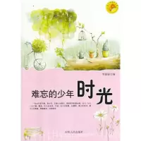 正版新书]青少年求知文库---难忘的少年时光李媛媛编97872060685