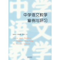 正版新书]中学语文教学案例与研习赵新华,康金娥,李蓉 编9787201
