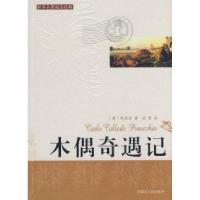 正版新书]木偶奇遇记(意)柯洛迪9787204093915
