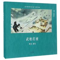 正版新书]武松打虎(精)/中国绘本熊亮9787201110653