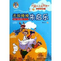 正版新书]无敌睡神朱启乐常兰兰9787205075569