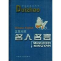 正版新书]名人名言内蒙古人民出版社9787204044801