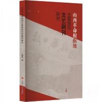 正版新书]山西革命根据地主要报纸文艺副刊研究王晓瑜 著978720