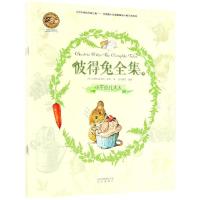 正版新书]彼得兔全集(下)纸贵满堂编译9787200133318