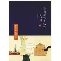 正版新书]花下醉:中国历代宴饮诗宋红9787205093495