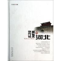 正版新书]可爱的河北(精)艾文礼9787202084663