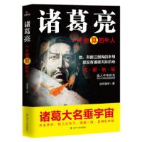 正版新书]诸葛亮:一个能算的牛人凉月满天9787205095024