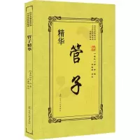 正版新书]管子精华管仲9787205092740