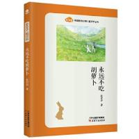 正版新书]永远不吃胡萝卜赵卯卯9787201169507