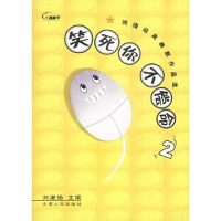 正版新书]笑死你不偿命2:网络经典幽默作品选刘激扬978720104333