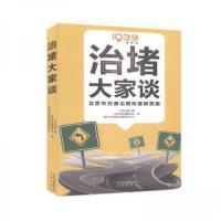 正版新书]治堵大家谈北京交通广播|北京市交通委员会97872001423