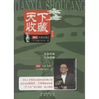 正版新书]天下收藏(4)《天下收藏》栏目组 编9787200102567