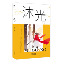 正版新书]沐光橡子著 著9787200184068