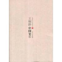 正版新书](历史)中国学术文化名著文库:王桐龄中国史(上中下