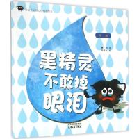 正版新书]黑精灵不敢掉眼泪:平等康明9787201098777