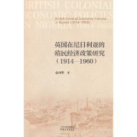 正版新书]英国在尼日利亚的殖民经济政策研究(1914—1960)袁再毕