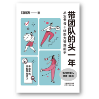 正版新书]带团队的头一年 从业务骨干转型为管理能手刘蔚涛 著97