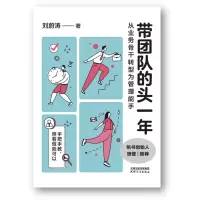 正版新书]带团队的头一年 从业务骨干转型为管理能手刘蔚涛 著97