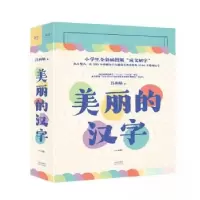 正版新书]美丽的汉字:上、下册果麦文化9787201198484