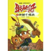 正版新书]聚能仔(2)(神秘千佛洞)漫龙9787200097405