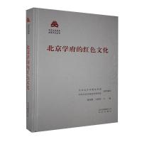 正版新书]北京学府的红色文化不详9787200151176