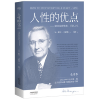 正版新书]人性的优点(美)戴尔·卡耐基(Dale Carnegie) 著;陶曚