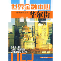 正版新书]世界金融中心——华尔街刘晓东9787206060212