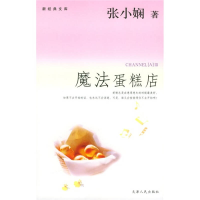 正版新书]魔法蛋糕店——新经典文库张小娴9787201049731