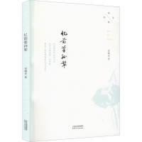 正版新书]忆前辈孙犁宋曙光9787201185828