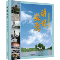 正版新书]明珠故影 西青历史影像集杨鸣起,冯立9787201115603