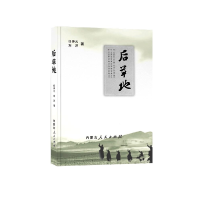 正版新书]后草地任仲元9787204165605