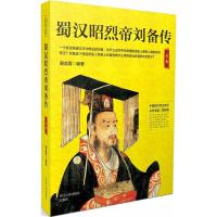 正版新书]蜀汉昭烈帝刘备传谌龙霄9787202130162