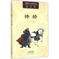 正版新书]诗经/中国好少年成长书系 [7-10岁]叶斌9787201091518